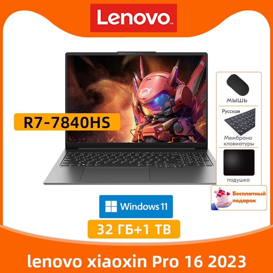 LenovoXiaoxinPro1632ГБ+1ТБAMDRyzen77840HSТонкиеилегкиеблокнотыбесплатныйподарок"Русскиенаклейки+мышь+Коврикдлямыши"Ноутбук16",AMDRyzen77840HS,RAM32ГБ,SSD,WindowsHome,серый,Английскаяраскладка