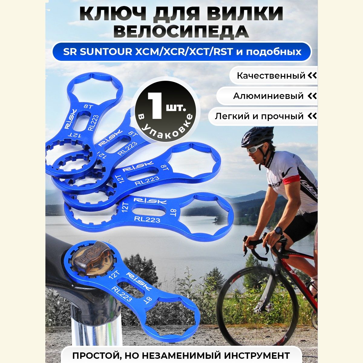 КлючдлявилкивелосипедаSRSUNTOUR