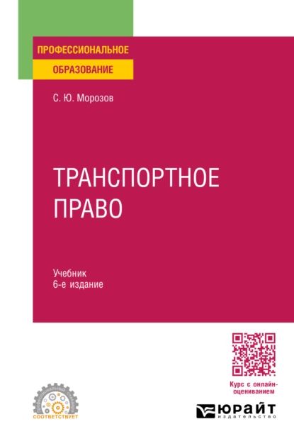 Транспортное право 6-е изд., пер. и доп. Учебник для СПО | Морозов Сергей Юрьевич | Электронная книга