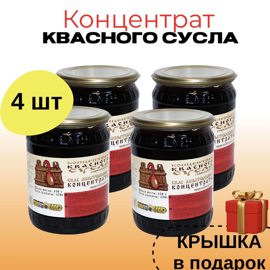 КонцентратквасногосуслаАтрус,650г(4шт)