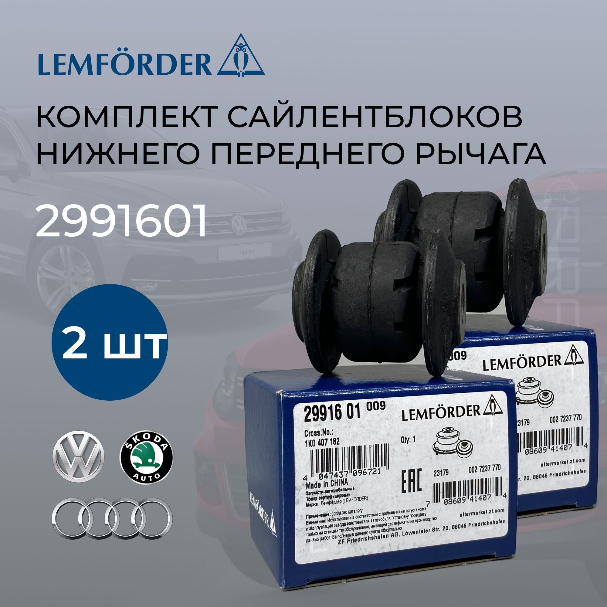 Комплект сайлентблоков LEMFORDER 2991601 нижнего переднего рычага для Skoda  Octavia, Volkswagen Caddy, Golf, Passat / Лемфордер для Шкода Октавия,  Фольцваген Кадди, Гольф, Пассат - купить по доступным ценам в  интернет-магазине OZON (1369726481)