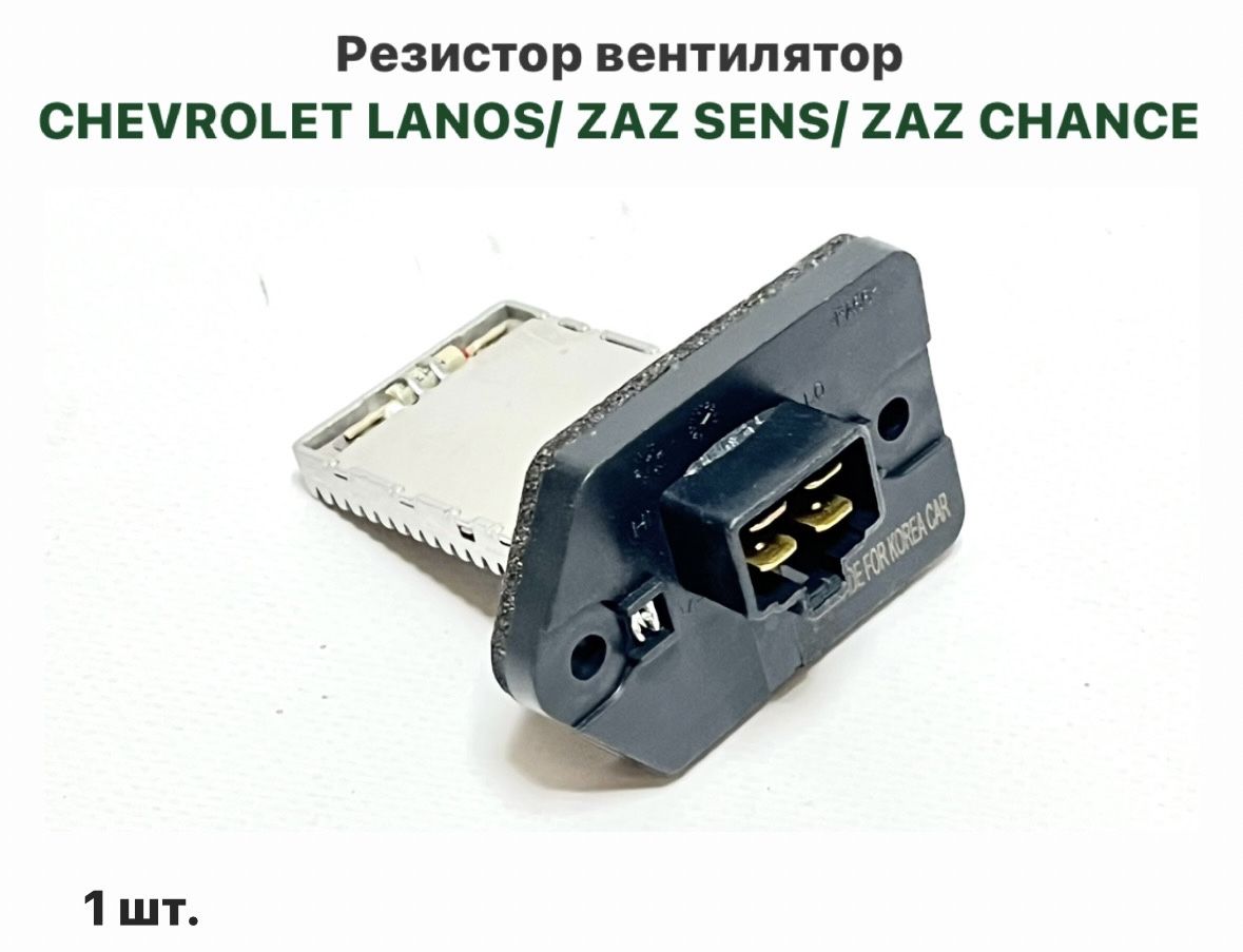 Резистор вентилятор CHEVROLET LANOS/ ZAZ SENS/ ZAZ CHANCE