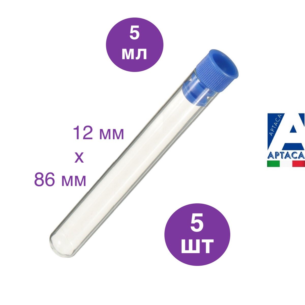 Пробирка цилиндрическая с пробкой 5 мл (12х86 мм) Aptaca, 5 шт