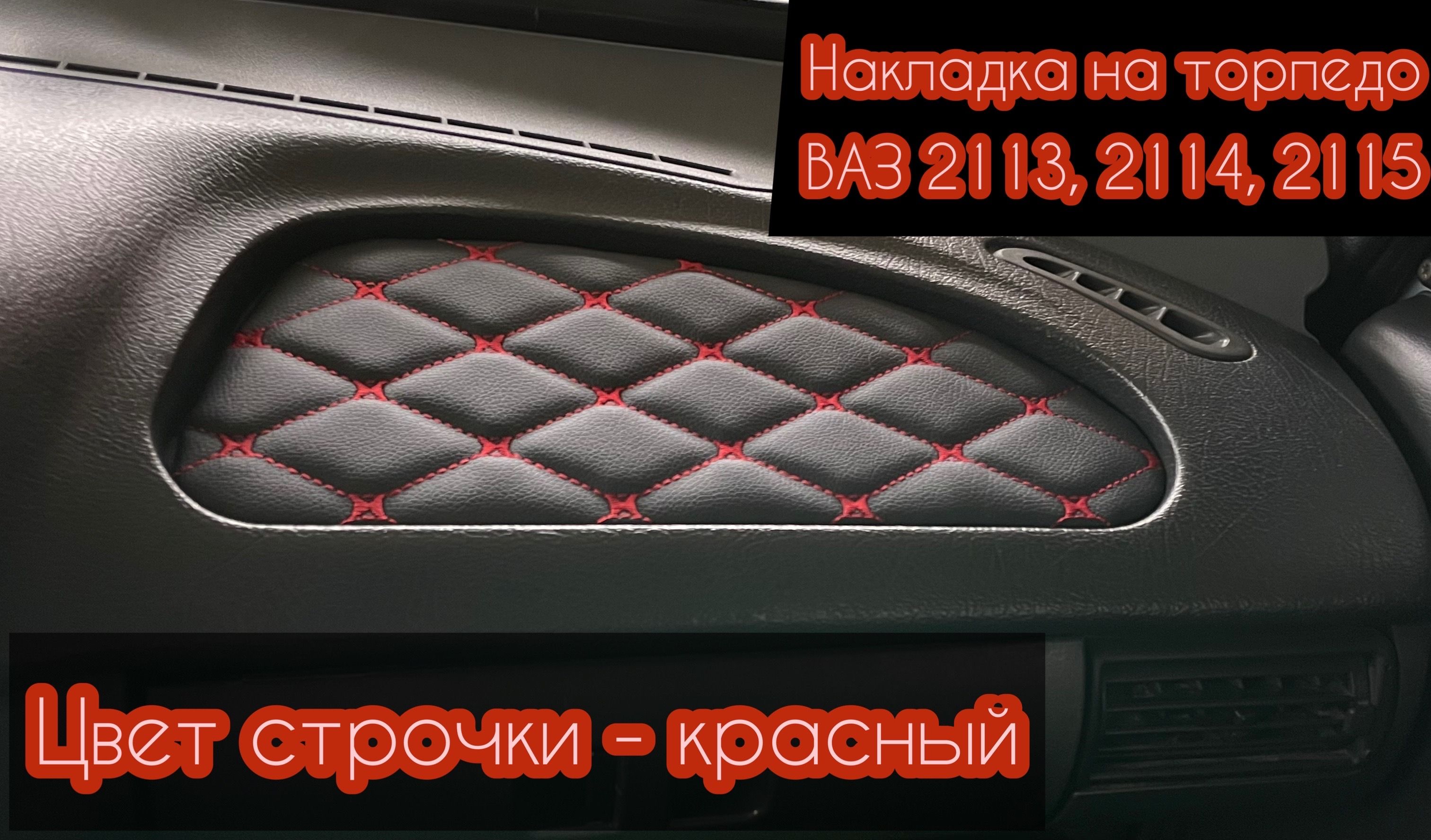 Накладка на торпедо ВАЗ - купить по выгодным ценам в интернет-магазине OZON  (1362020464)