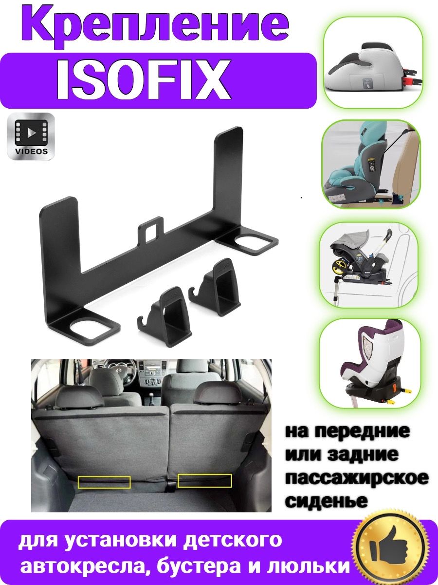 Крепление ISOFIX/ИЗОФИКС для установки без инструментов детское автокресло  на задние или передние пассажирское сиденье