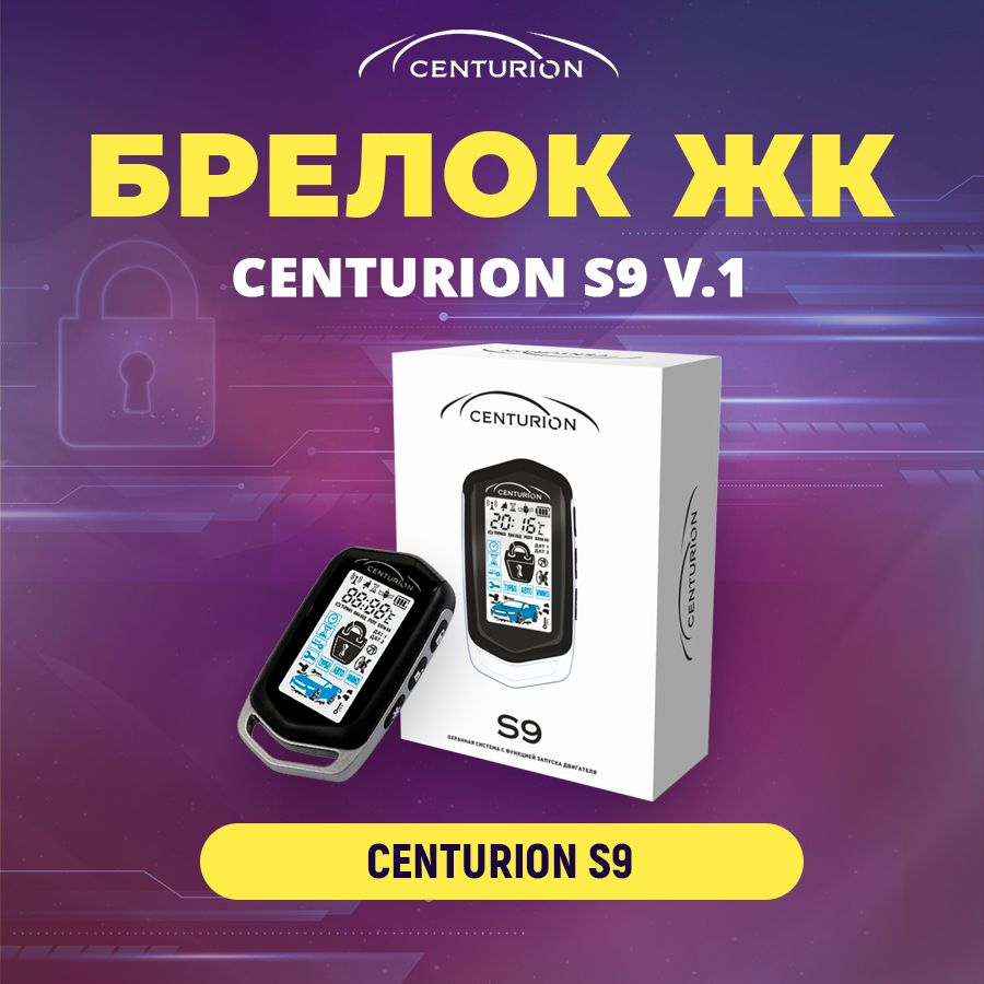 Брелок с ЖК дисплеем Centurion S9 V1