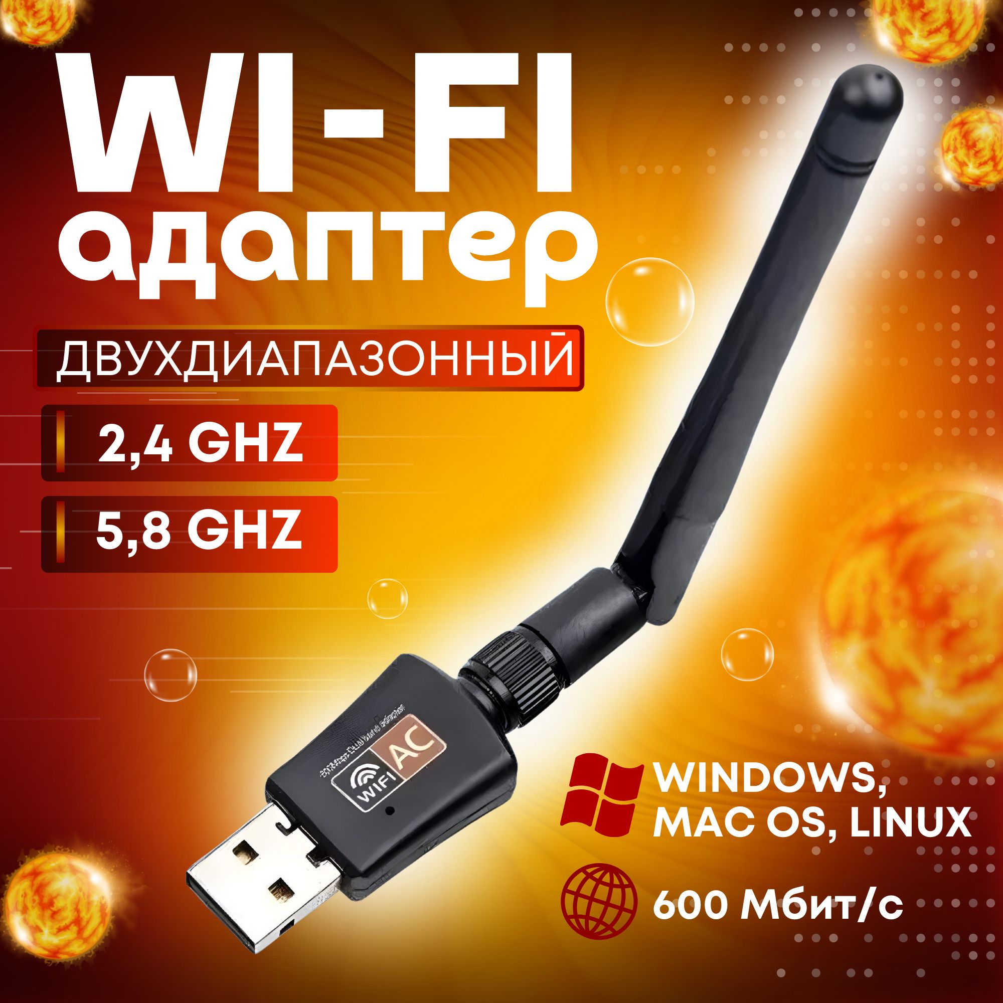 Wi-Fi адаптер 5 ГГц / 2.4 ГГц ; Usb wifi адаптер , двухдиапазонный, с антенной, 600Мбит/c