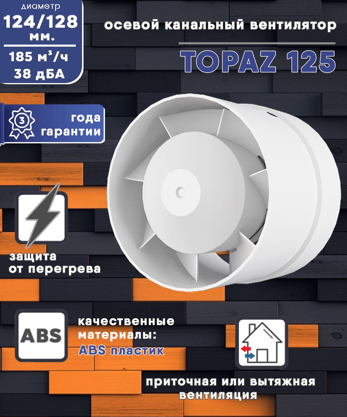 TOPAZ125осевойканальный185куб.м/ч.вентилятор18Втдиаметр125ммZERNBERG