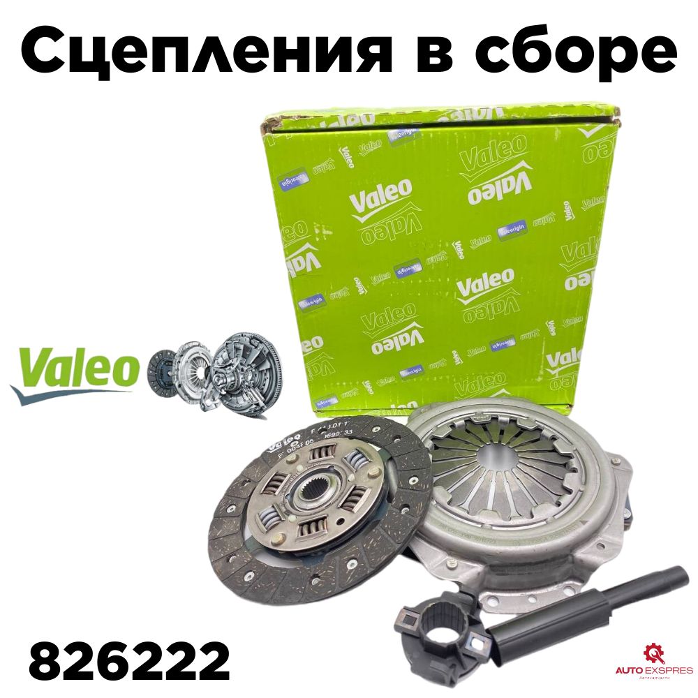 Valeo Комплект сцепления для VAZ Lada Priora,VAZ Lada Kalina, арт. 826222, 1 шт.