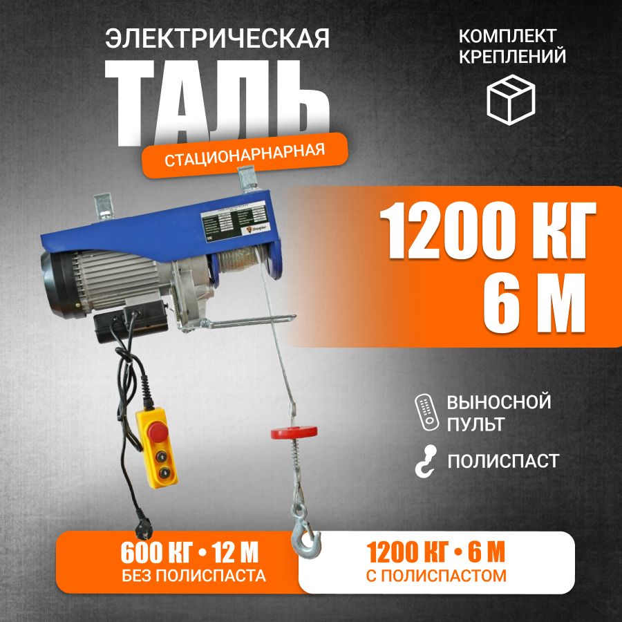 Таль электрическая стационарная PA 1200/600кг 6/12м