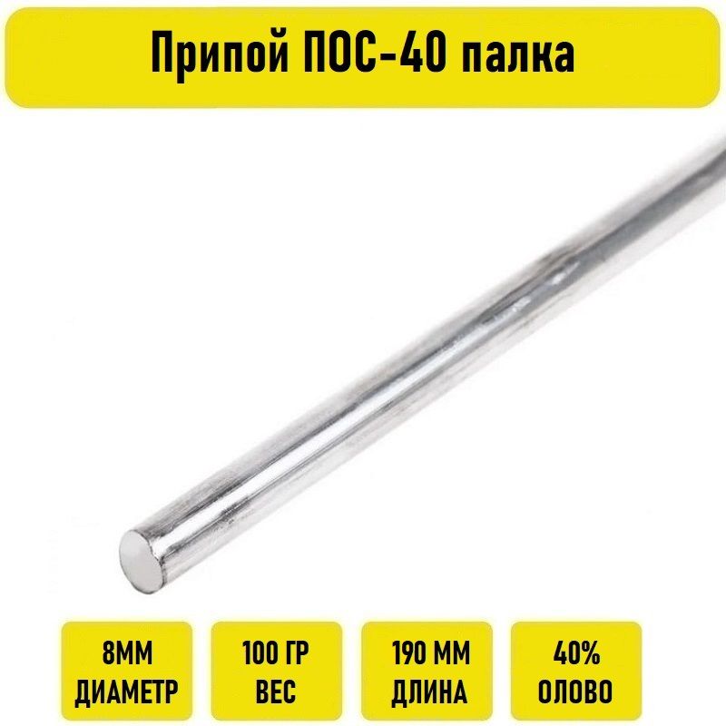 Припой пос 40 пруток. Пос 61 пруток.