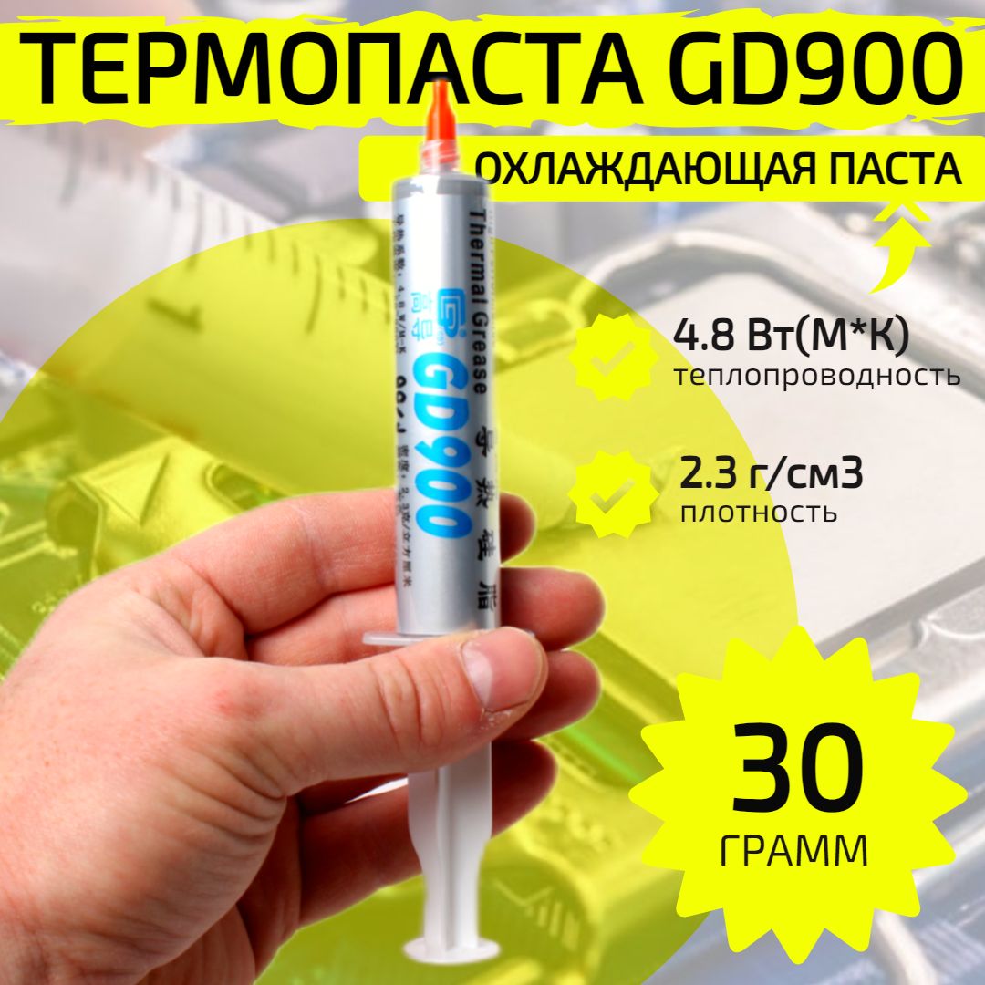 Термопаста GD900, 30 г, охлаждающая паста для процессора, компьютера, ноутбука