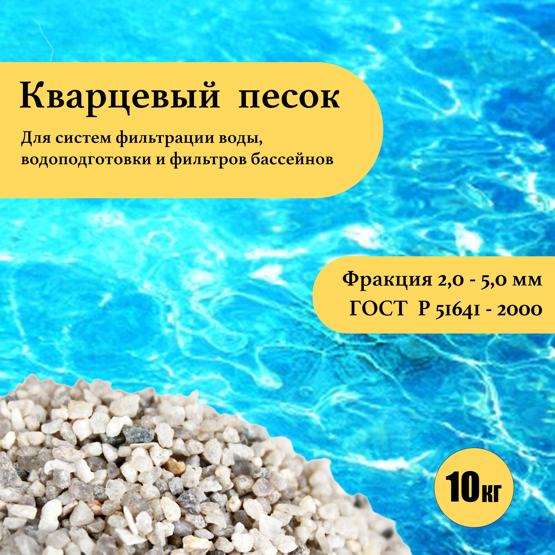 Кварцевый песок для фильтра бассейна, фр.2-5 мм. (10кг.)