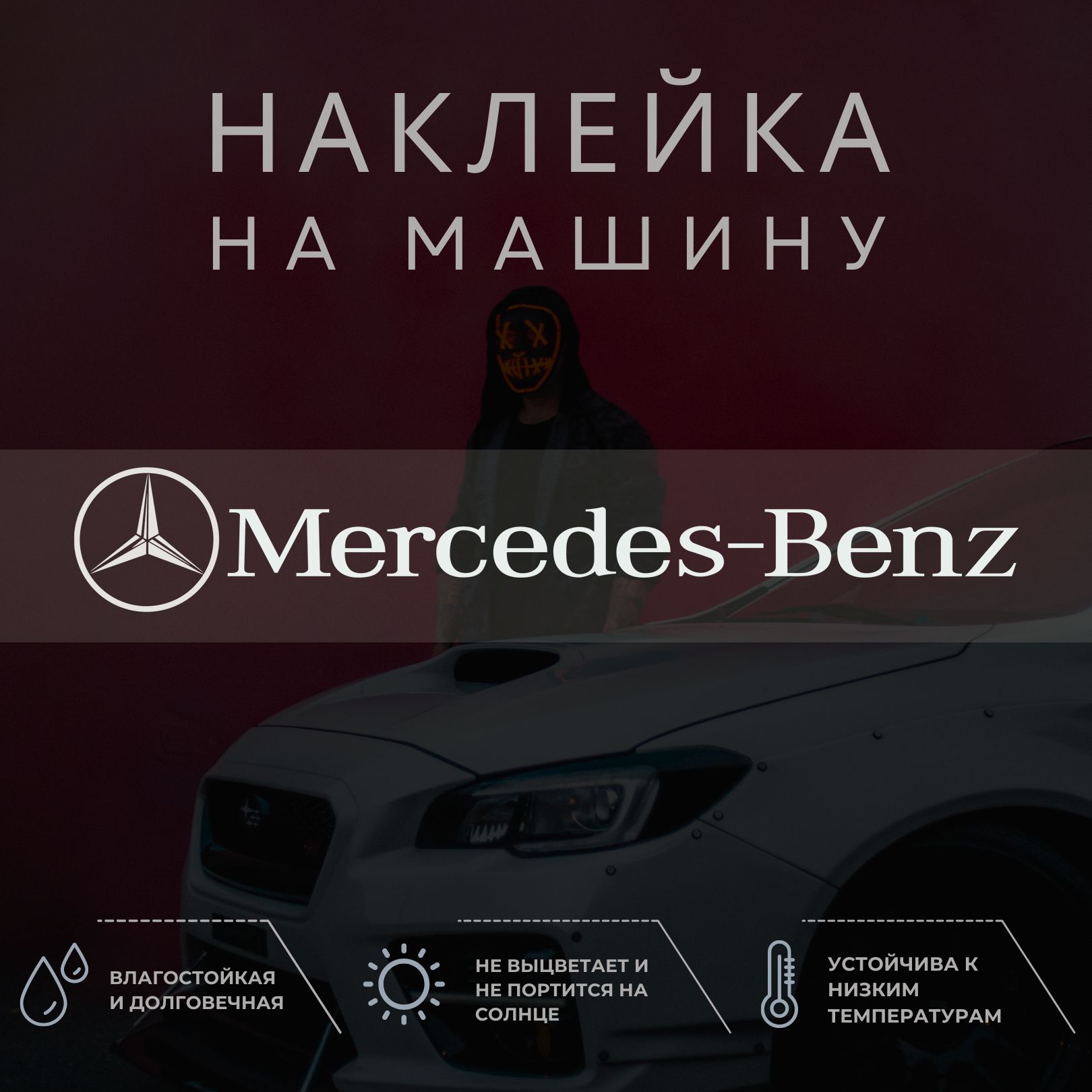 Наклейка Mercedes Benz – купить в интернет-магазине OZON по низкой цене