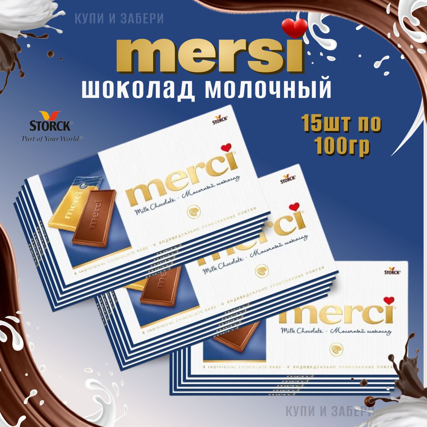 Шоколад МЕРСИ молочный 15 шт. по 100 гр., Merci Milk Chocolate, Упаковка, Германия