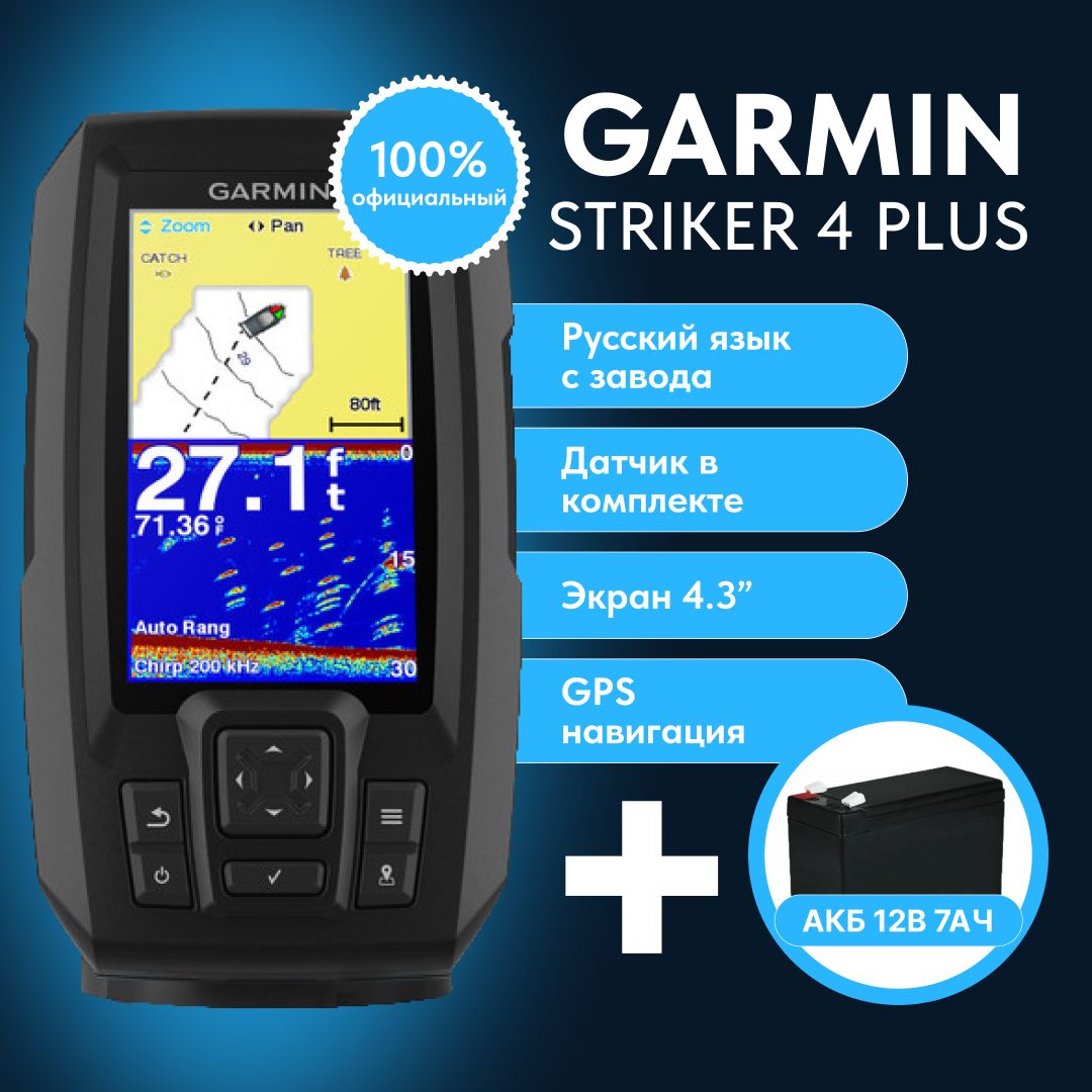 Эхолот Garmin Striker Plus 4 с датчиком и АКБ Русский