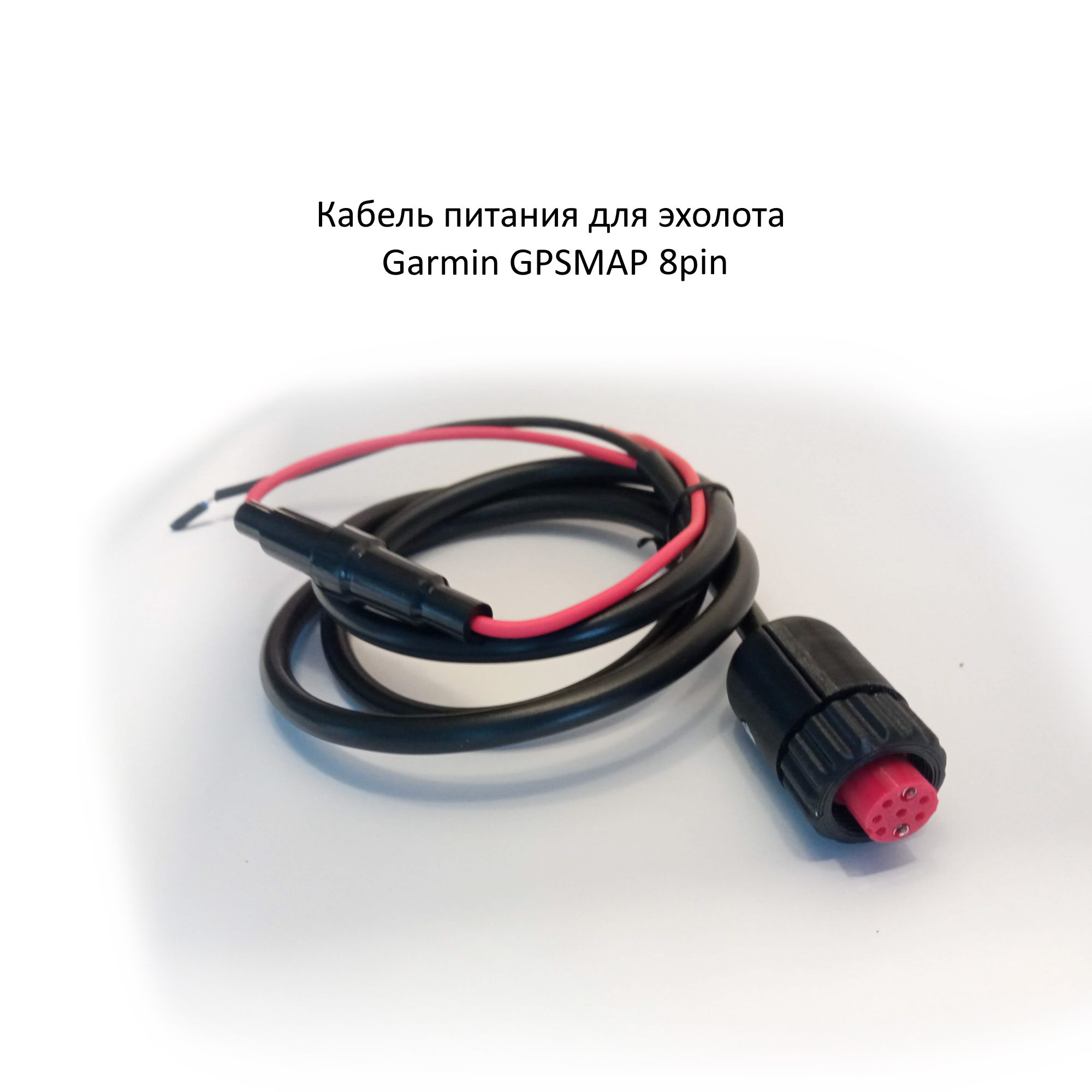 Кабель питания для эхолота Garmin GPSMAP 8 pin