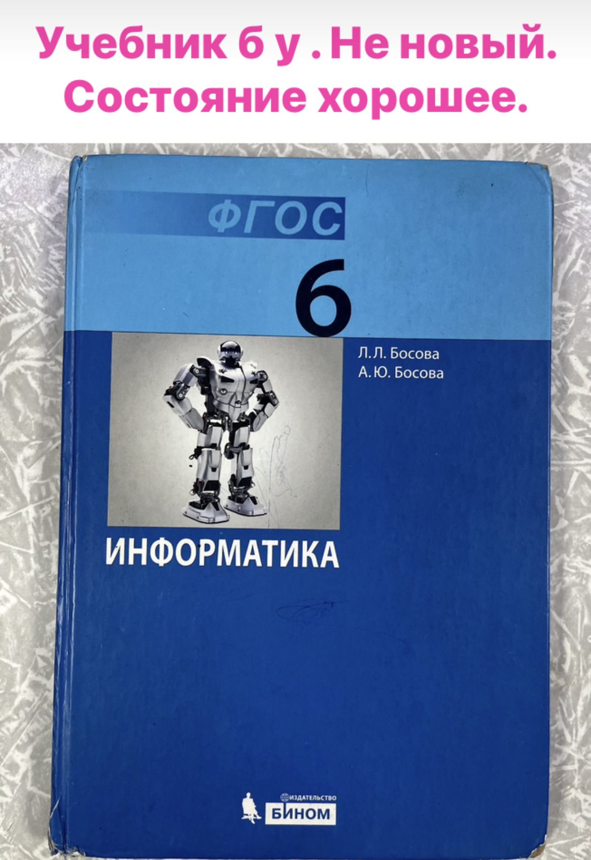 Информатика 6 класс Босова ФГОС (second hand книга) учебник Б У