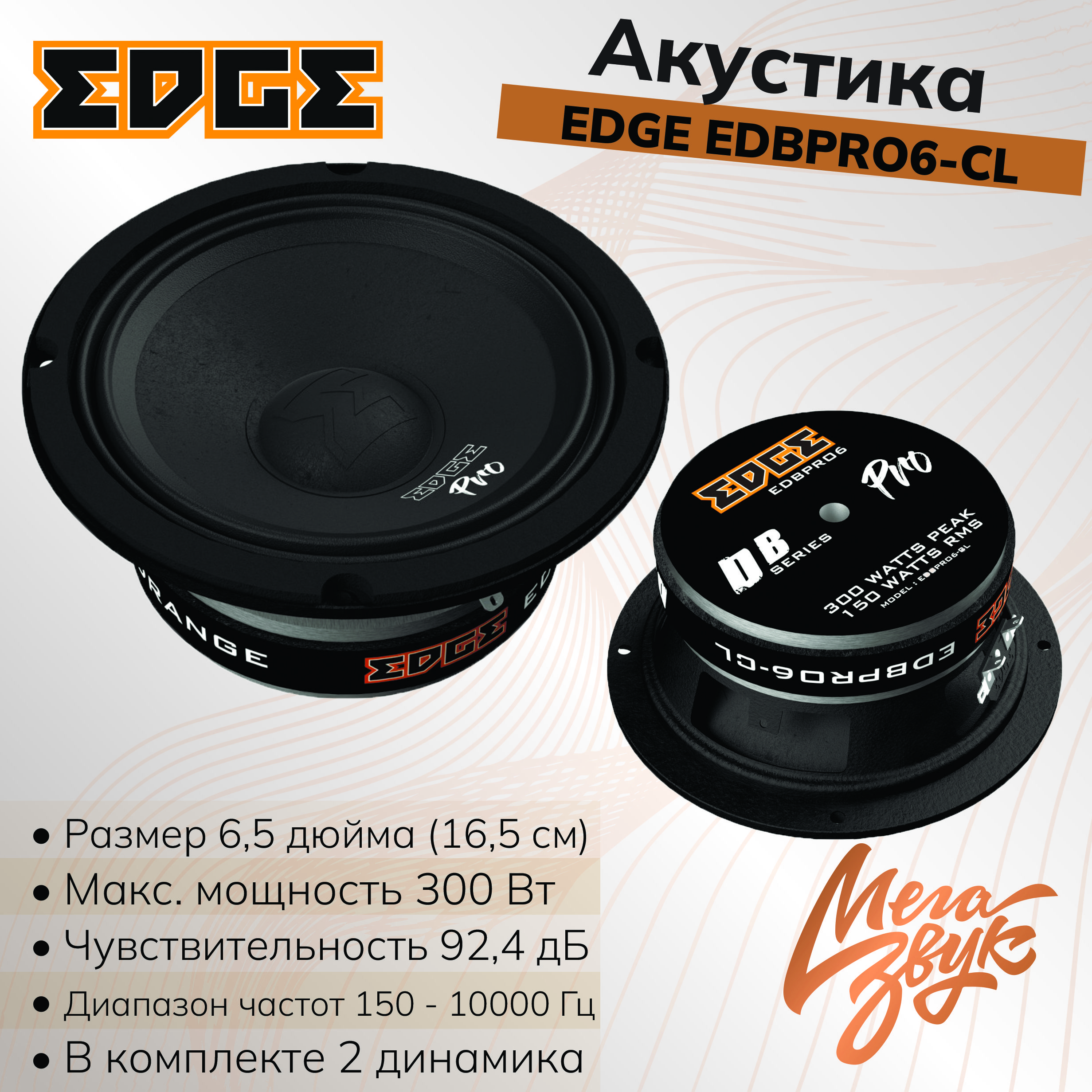 Автомобильная акустика, колонки для авто EDGE EDBPRO6-CL (2 шт),  16см,среднечастотные, динамики в машину - купить по выгодной цене в  интернет-магазине OZON, гарантия 12 месяцев (726148826)