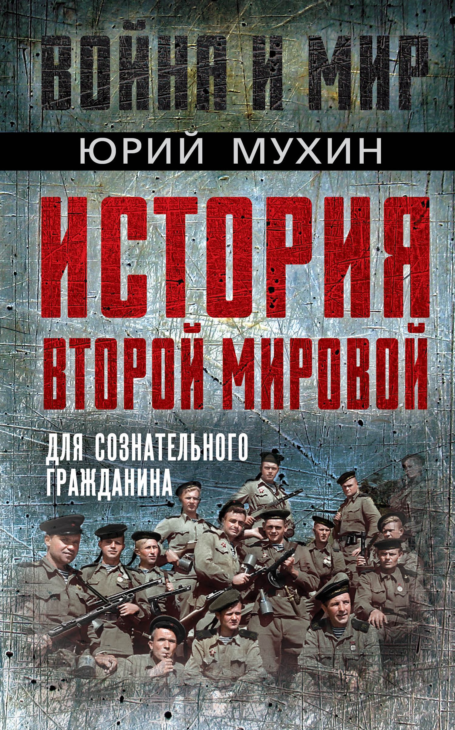 История Второй Мировой для сознательного гражданина | Мухин Юрий Игнатьевич