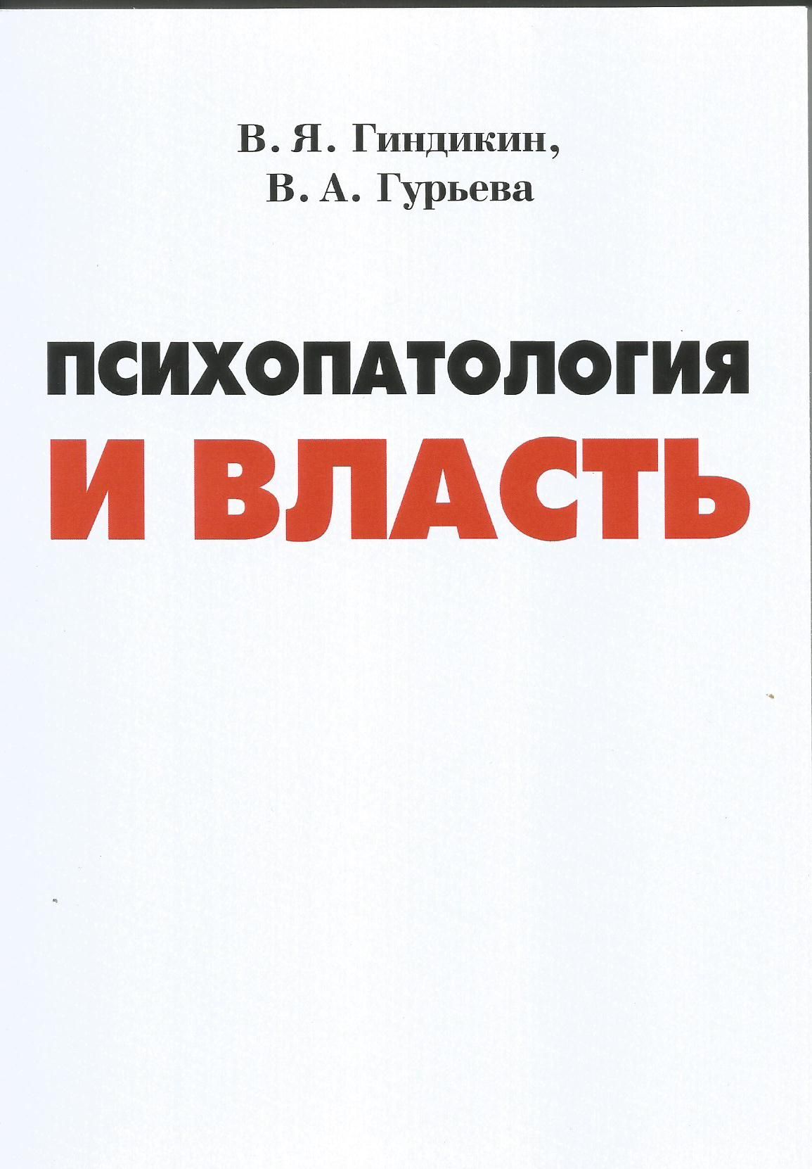 Психопатология и власть. Гиндикин Владимир Яковлевич, Гурьева Валерия Александровна | Гиндикин Владимир Яковлевич, Гурьева Валерия Александровна