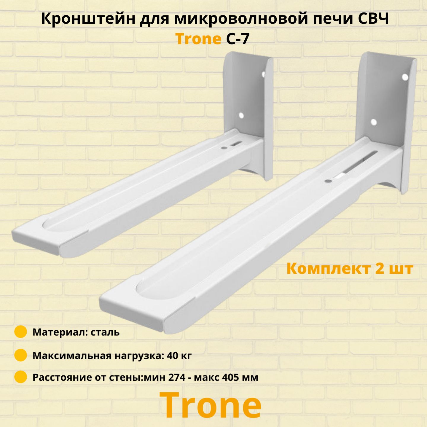 Кронштейн для микроволновой печи СВЧ на стену Trone C-7,белый