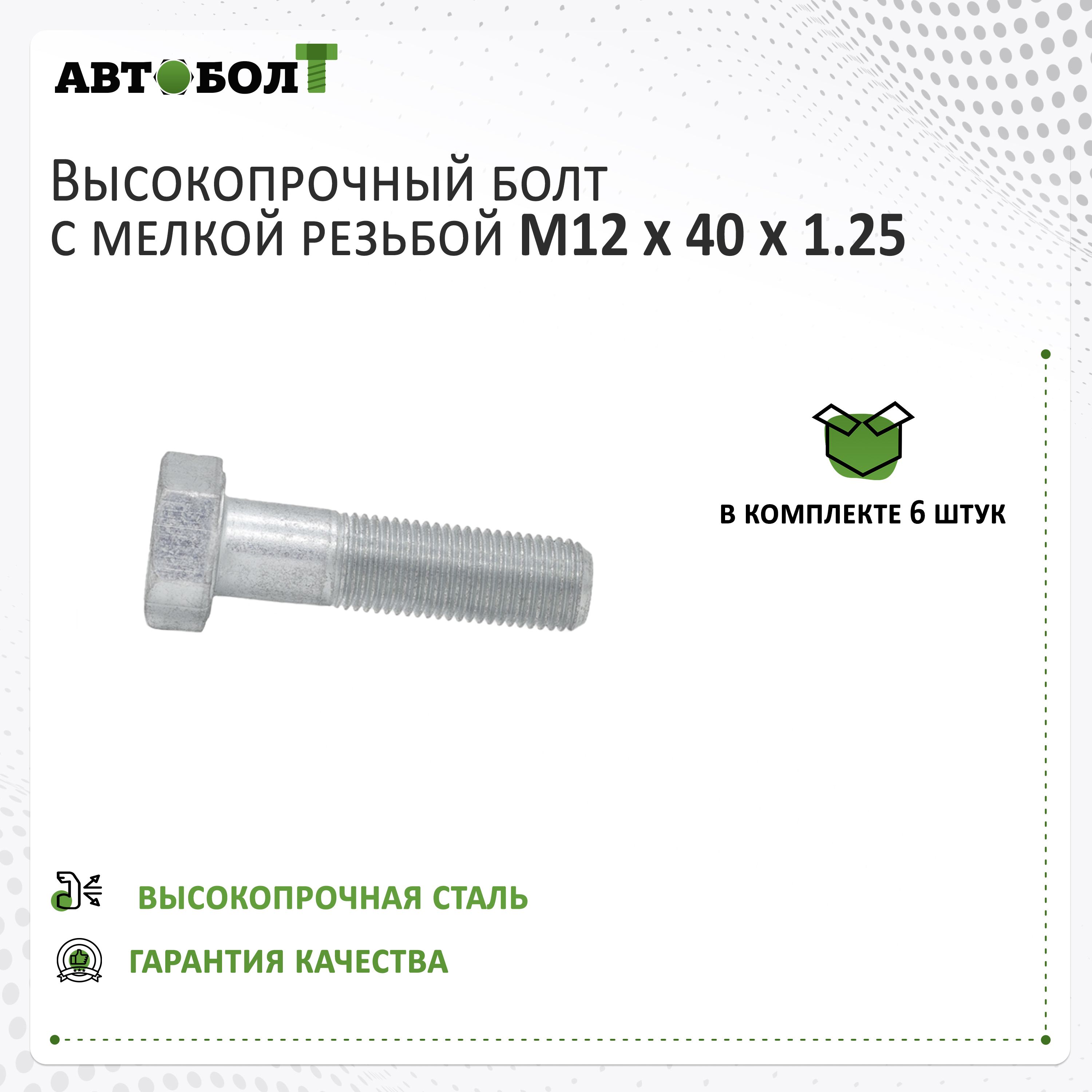 БолтснеполнойрезьбойM12x40x1.25-10.9,6штук