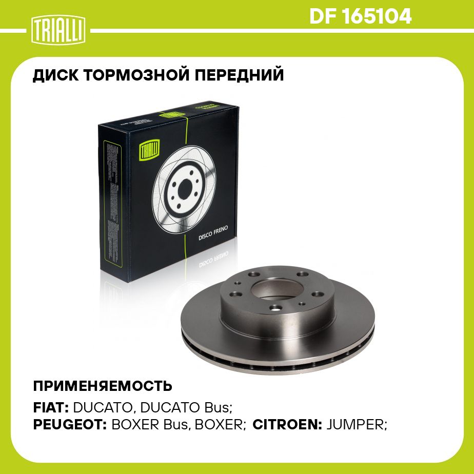 Диск тормозной передний для автомобилей FIAT DUCATO 230, 244, 250 d 300;  thk 24; PCD 130/5 TRIALLI DF 165104 - купить по низкой цене в  интернет-магазине OZON (273117699)