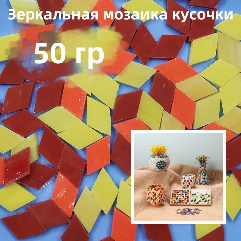 Зеркальнаямозаикакусочки/Стекляннаякрошка-"ромб",50гр,Стекло,дляподелокручнойработы