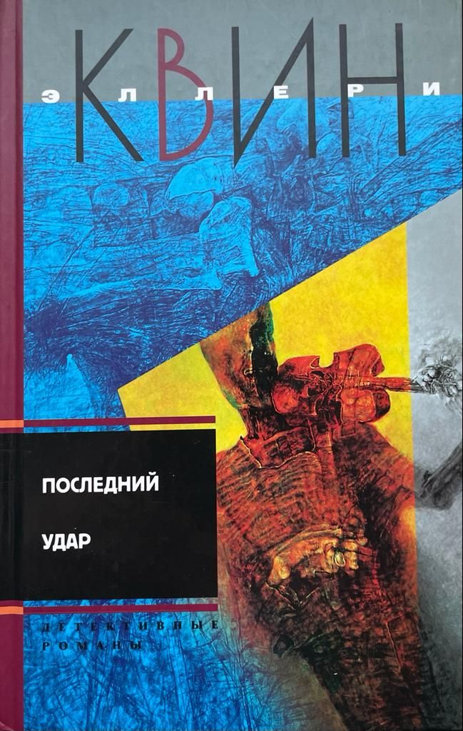 Аудиокниги квин. Эллери куин. Последний удар книга. Эллери куин Божий светильник. Эллери Квин. Рука сатира.