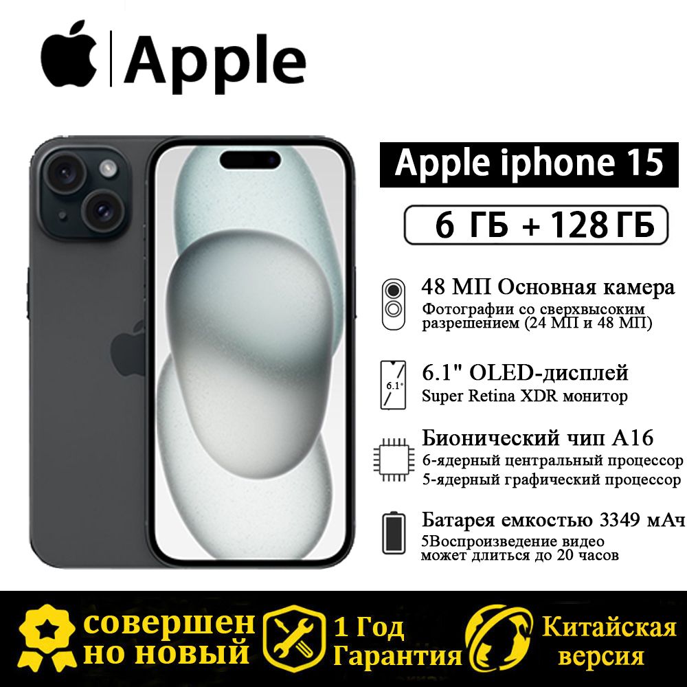 Apple Смартфон Китайская версия iPhone 15 Поддержка русскоязычных сервисов  и Google CN 6/128 ГБ, черный