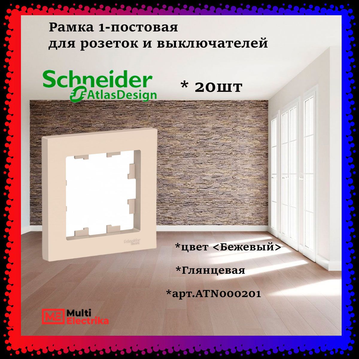 Рамка 1-постовая для розеток и выключателей Бежевый AtlasDesign (Атлас Дизайн) Schneider Electric ATN000201 -20шт