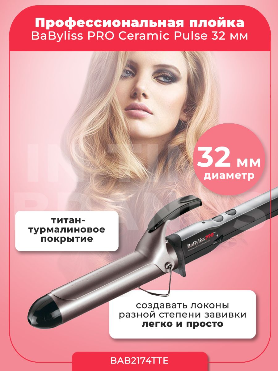 Плойка BaByliss PRO Ceramic Pulse - купить по доступным ценам в  интернет-магазине OZON (869240670)