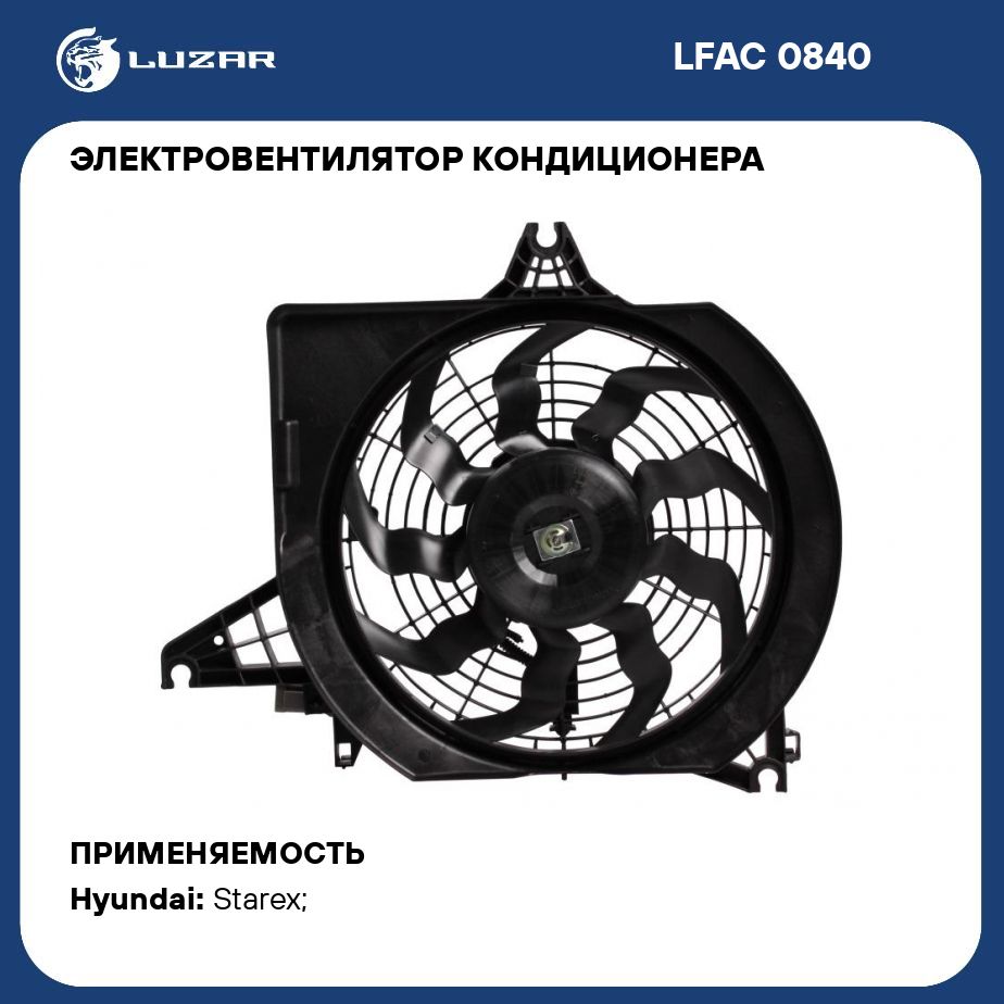 Электровентилятор кондиционера для автомобилей Hyundai Grand Starex (H 1) (07 ) 2.5D (A) (с кожухом) LUZAR LFAC 0840