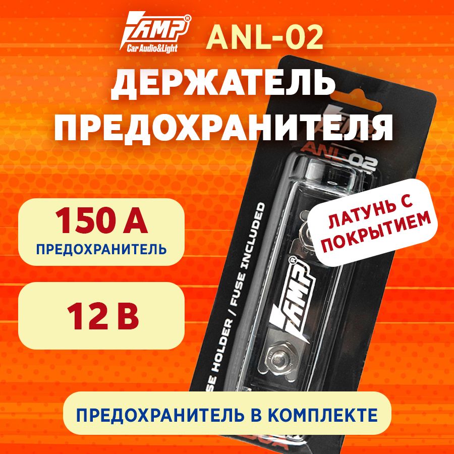 ДержательпредохранителяAMPANL-02(150A)предохранительвкомплекте