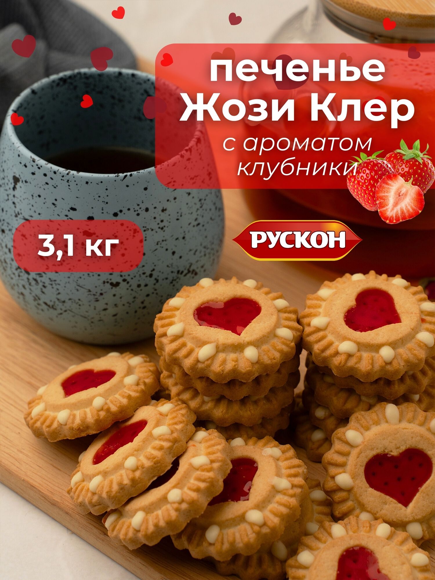 ПеченьеЖозиКлерклубника3,1кг