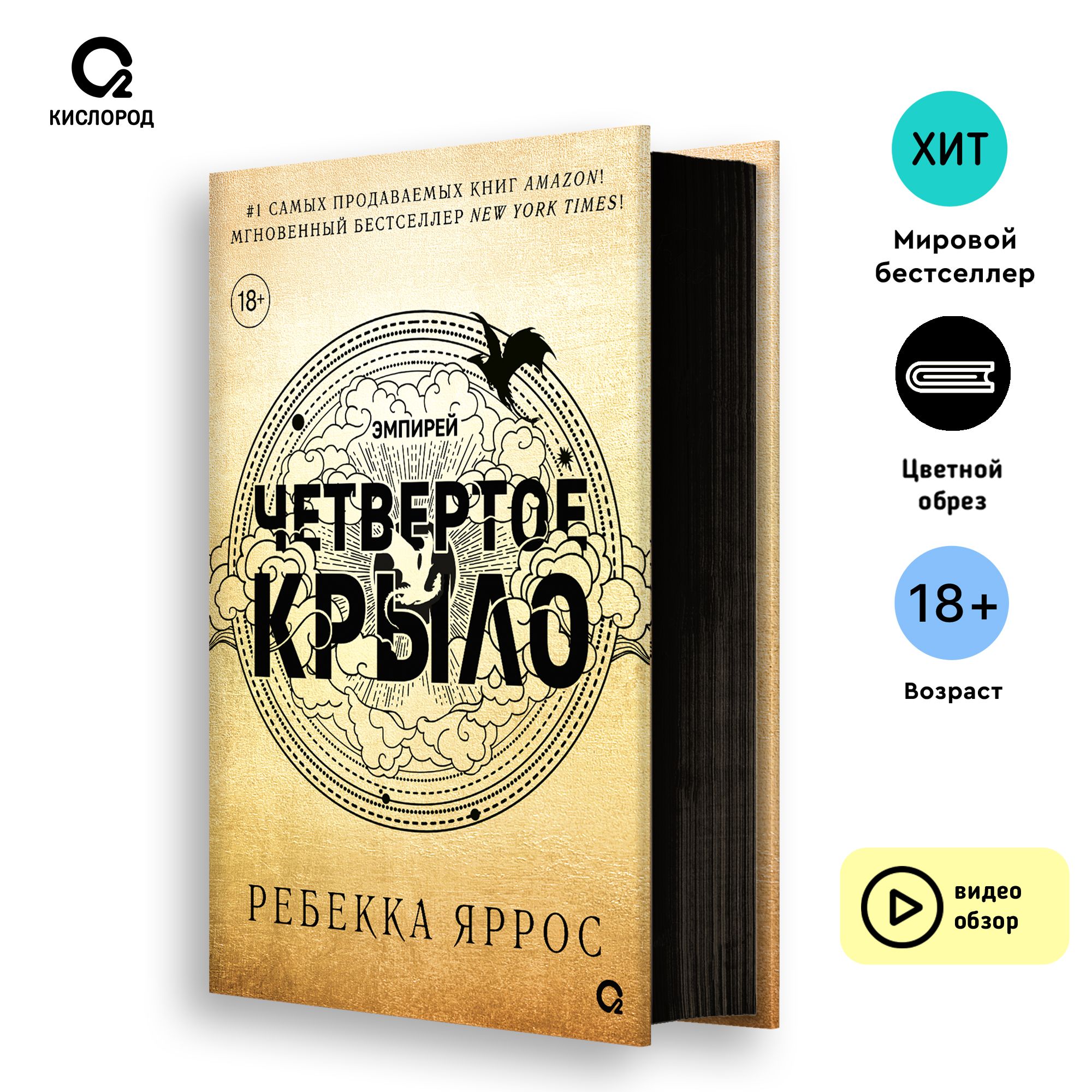 Ребекка Яррос. Четвертое крыло. Фэнтези. Молодежная литература. Магия.  Драконы. Подарочное оформление / 4 крыло | Ребекка Яррос - купить с  доставкой по выгодным ценам в интернет-магазине OZON (1269939210)