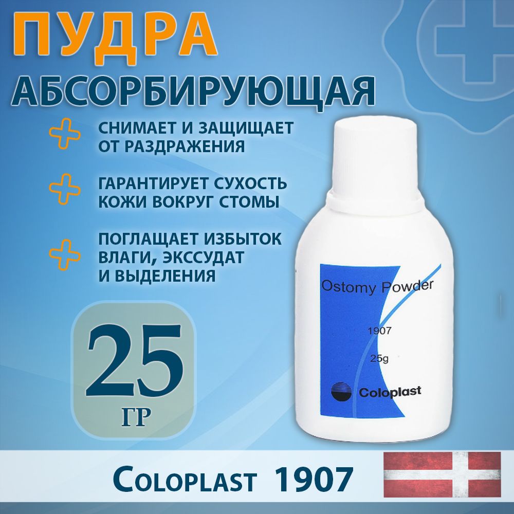 Пудра абсорбирующая для стомы 25г Ostomy Powder Colorplast