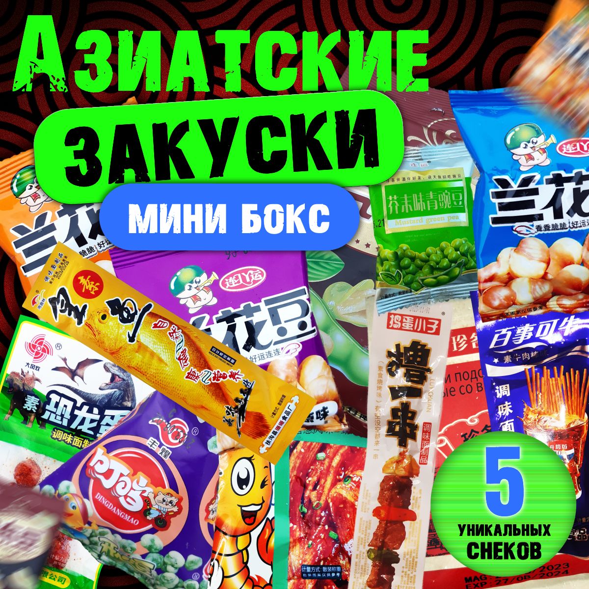 Азиатские ЗАКУСКИ - МИНИ БОКС 5 штук в коробке. Китайские солёные, пряные, острые снеки. Соевые закуски к пиву