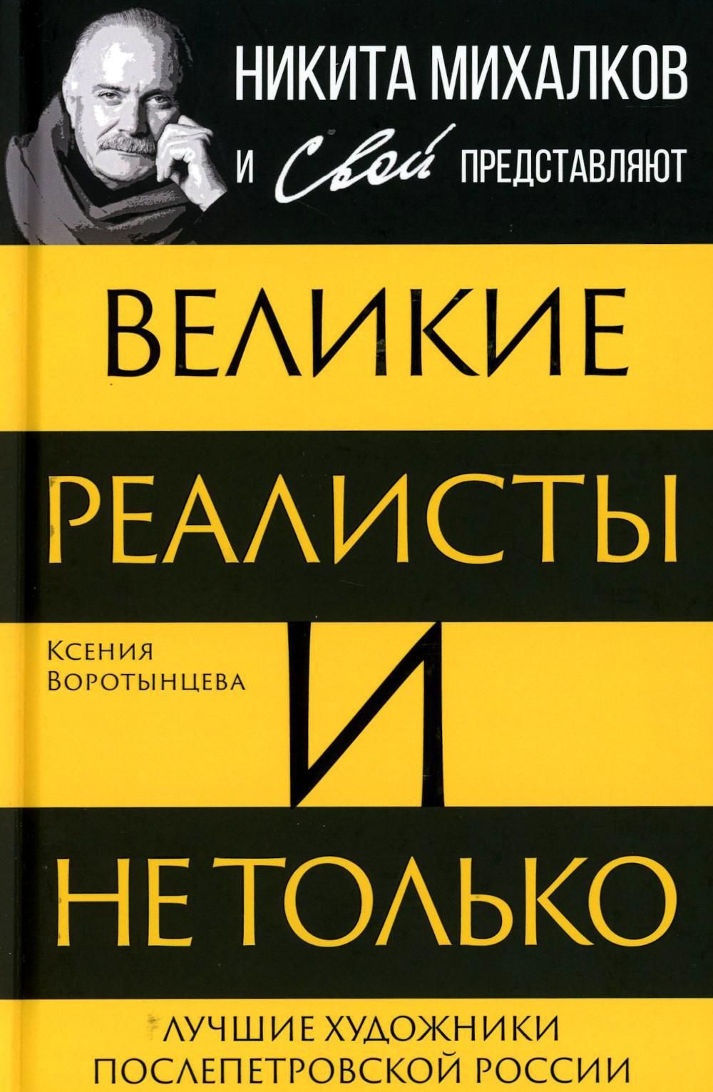 Великие реалисты и не только... Лучшие художники послепетровской России -  купить с доставкой по выгодным ценам в интернет-магазине OZON (1378477418)