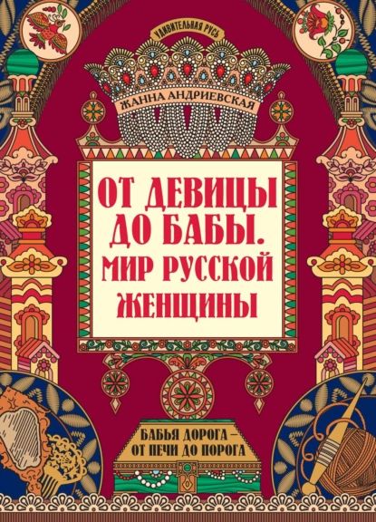 Отдевицыдобабы.Миррусскойженщины|АндриевскаяЖаннаВикторовна|Электроннаякнига