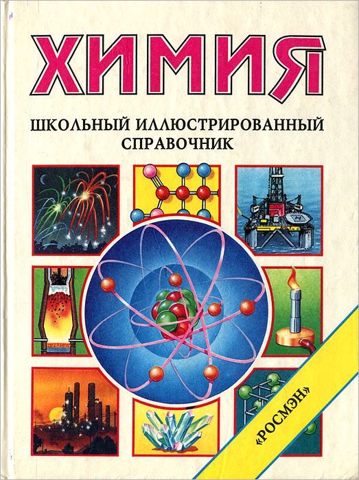 Школьный справочник по химии. Справочник по химии. Химический справочник. Энциклопедия химии растений.