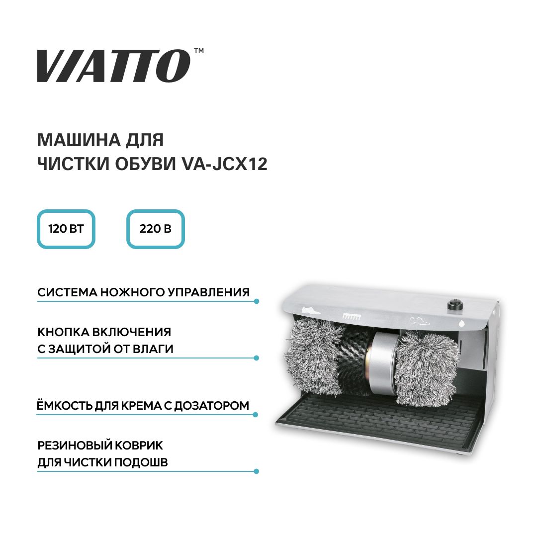 Электрическая машина для чистки обуви VIATTO Commercial VA-JCX12, обувечистка