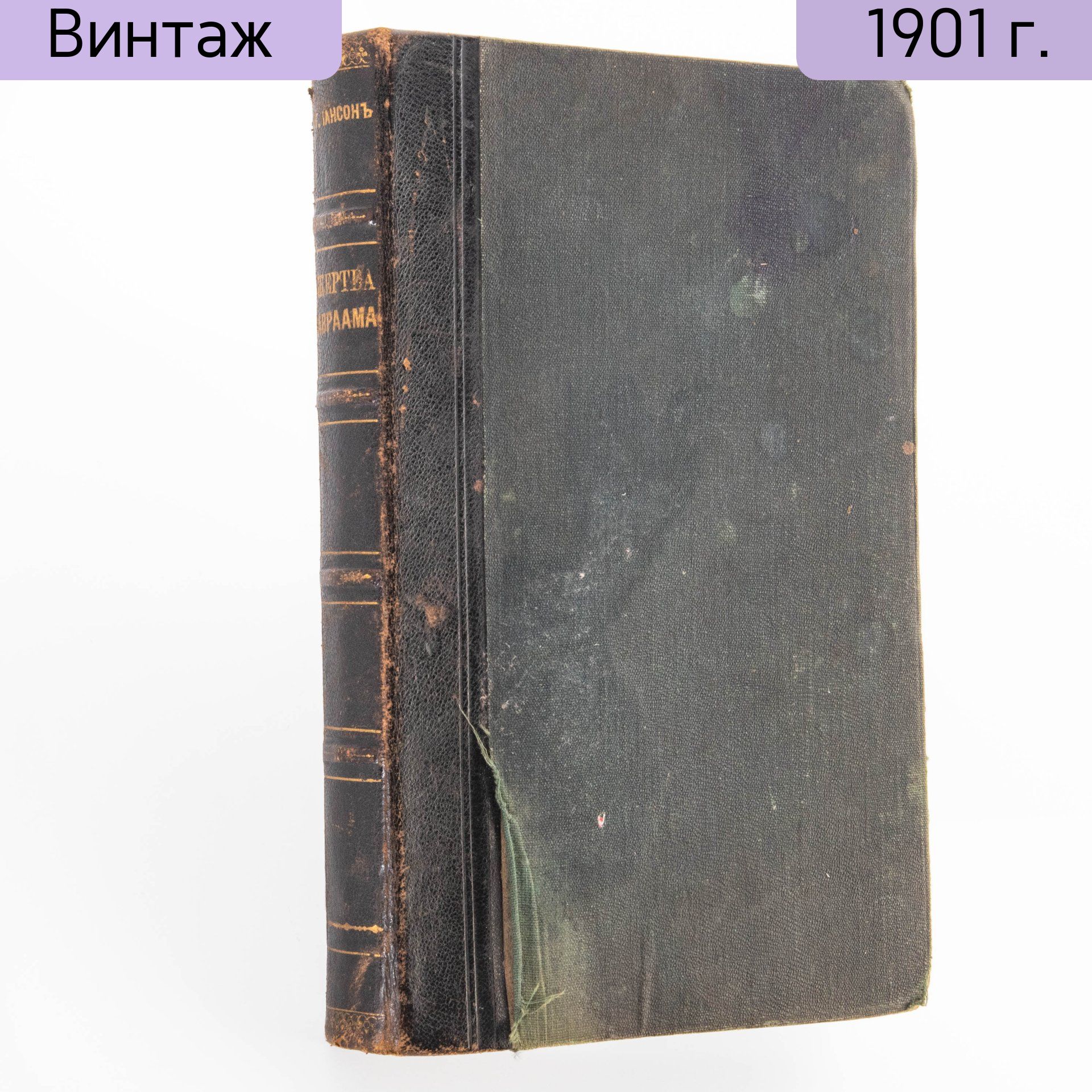 Густав Иансон Жертва Авраама, бумага, печать, коленкор, кожаный корешок, типо-литография В.В. Комарова, г. Санкт-Петербург, Российская империя, 1901 г.