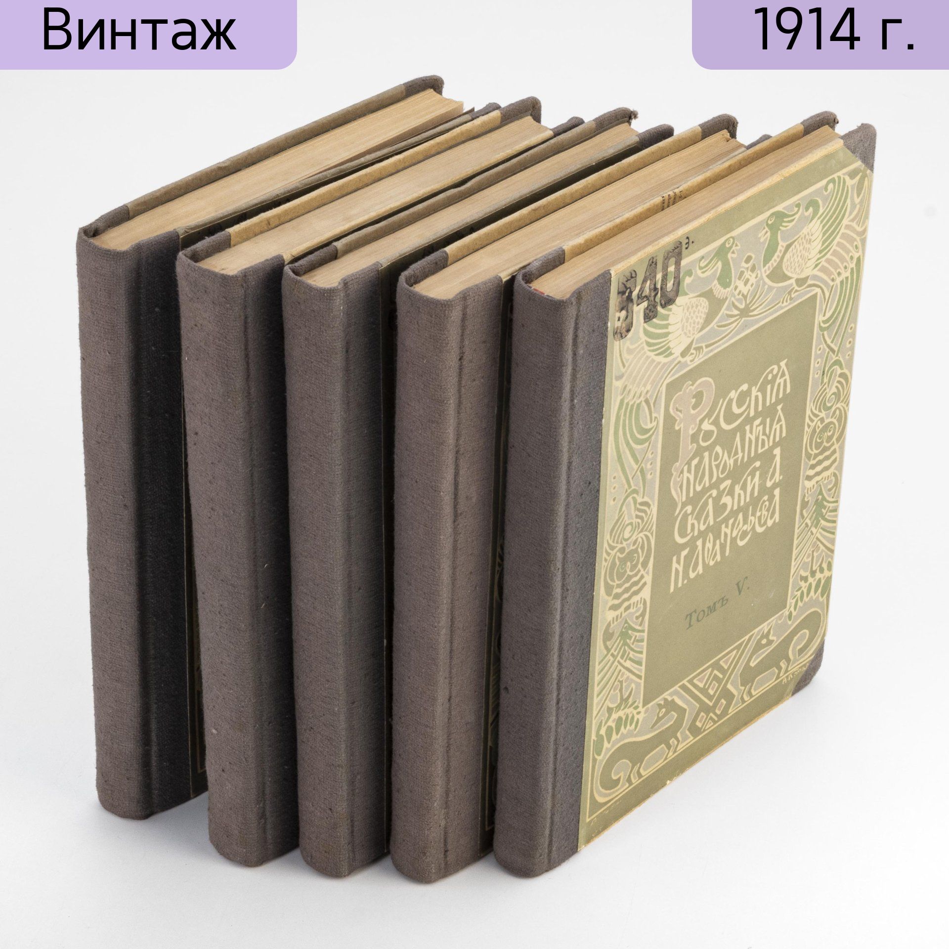 5 томов Русские народные сказки А. Н. Афанасьева. Под редакцией А. Е. Грузинского, бумага, печать, Типография товарищества И.Д. Сытина, Российская империя, 1913-1914 гг.