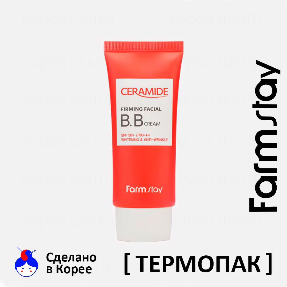 FARMSTAY BB Крем для Лица с Керамидами CERAMIDE BB CREAM SPF 50+/PA+++