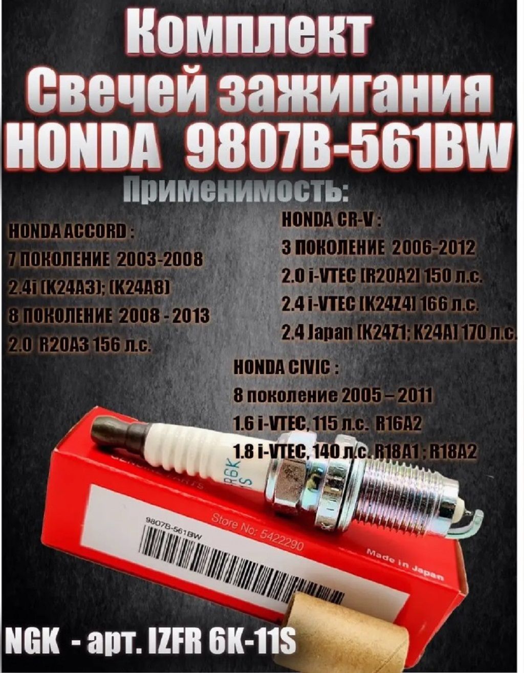 Свеча зажигания Honda 9807b-561bw - купить по выгодным ценам в  интернет-магазине OZON (732201744)