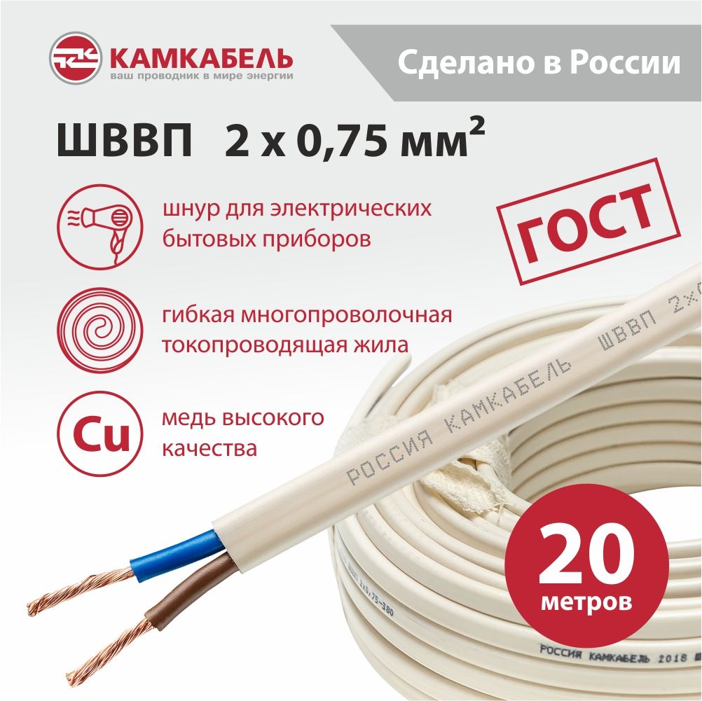 Камкабель Электрический провод ШВВП 2 x 0.75 мм², 20 м, 674 г