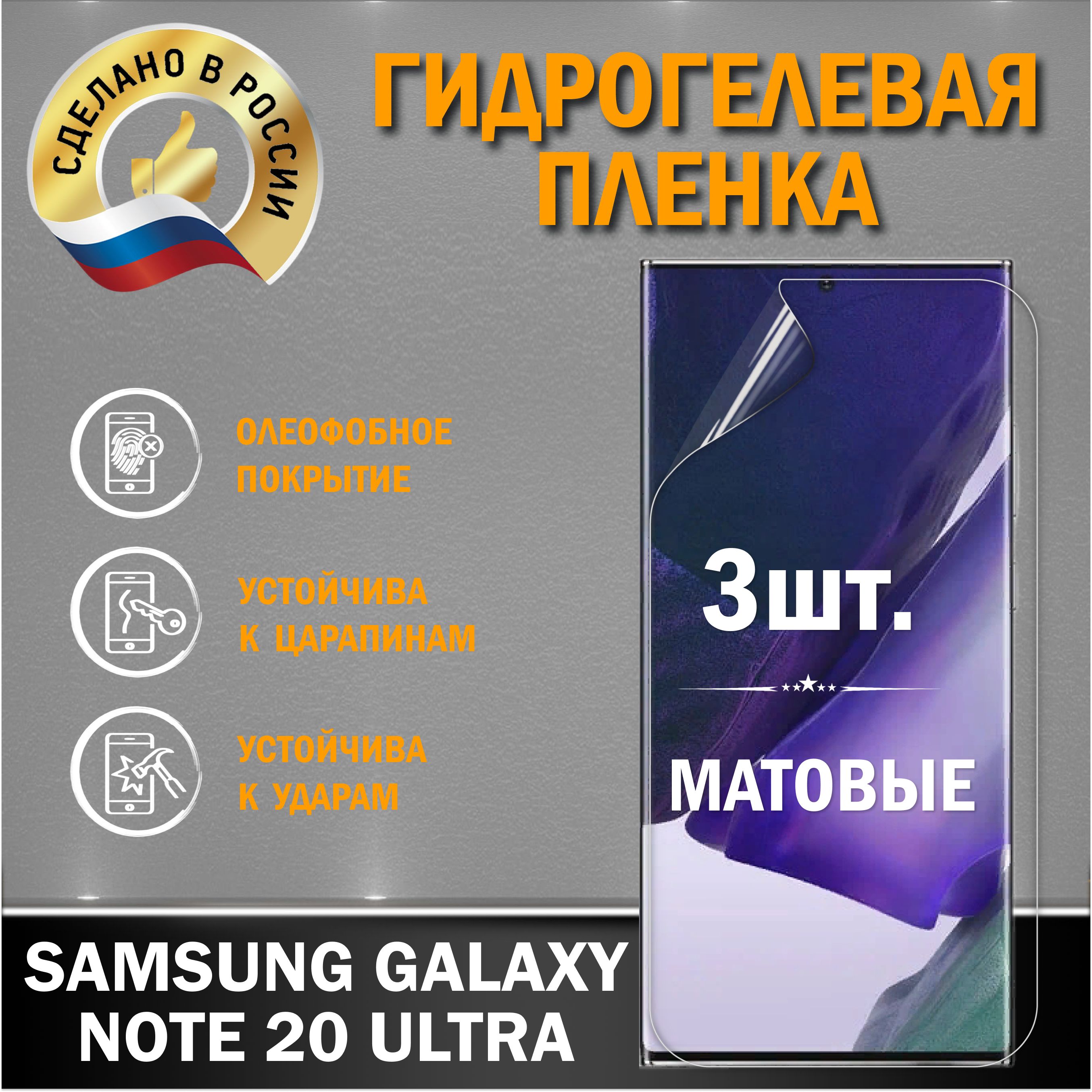 ЗащитнаяпленканаэкранSamsungGalaxyNote20Ultra