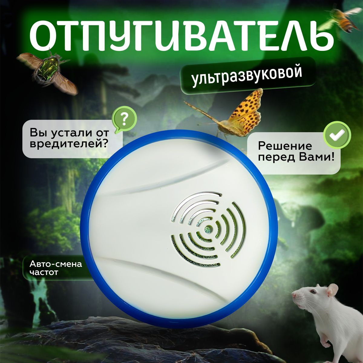 Ультразвуковой отпугиватель грызунов и насекомых, Ultrasonic Pest Repelling  - купить с доставкой по выгодным ценам в интернет-магазине OZON (1380149703)